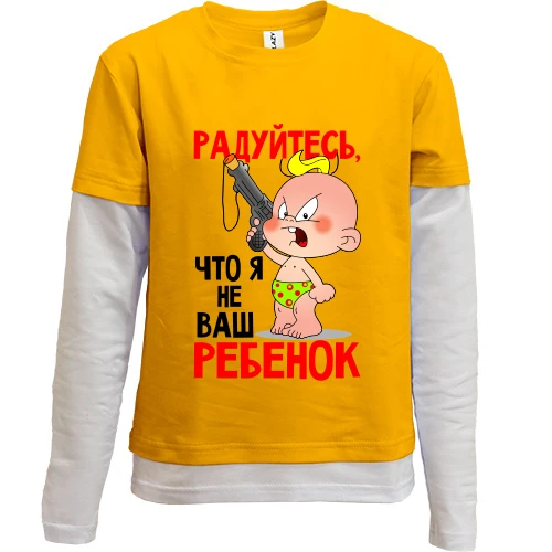 Комбинированный детский лонгслив Радуйтесь что я не ваш ребенок