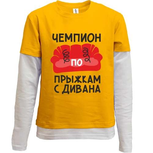 Комбинированный детский лонгслив с красным диваном «Чемпион по прыжкам»