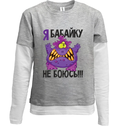Комбінований дитячий лонгслів, сірий, Я бабайку не боюся