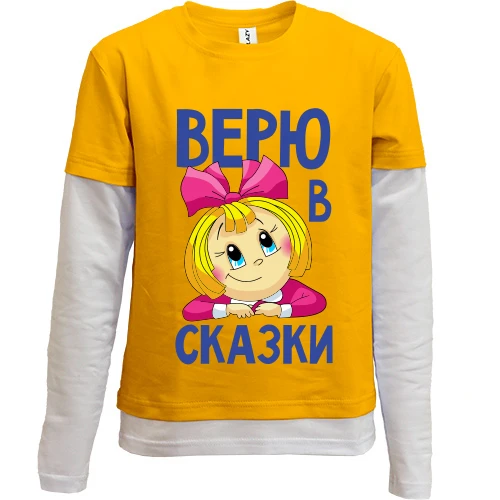 Комбинированный детский лонгслив, желтый, Верю в сказки