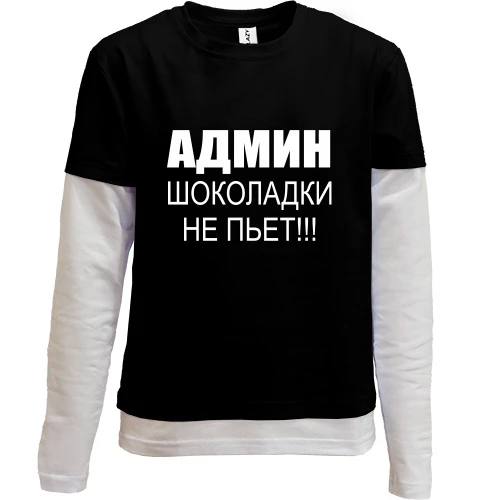 Комбинированный детский лонгслив, черный, Админ шоколадки не пьёт