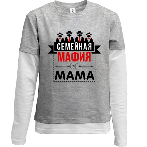 Комбинированный детский лонгслив, серый, Семейная мафия (мама)