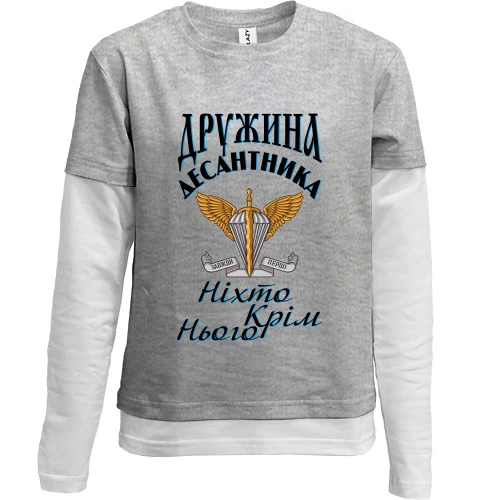 Комбінований дитячий лонгслів, сірий, Дружина десантника Ніхто крім нього