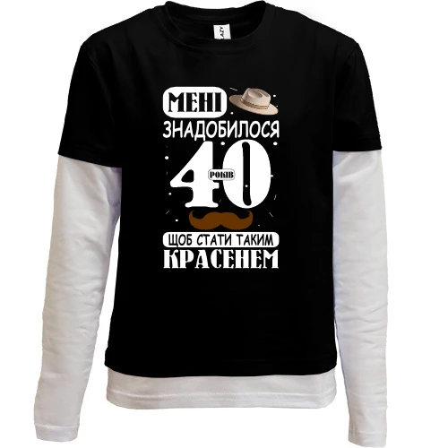 Комбинированный детский лонгслив Мне понадобилось 40 лет, что бы стать таким красавцем