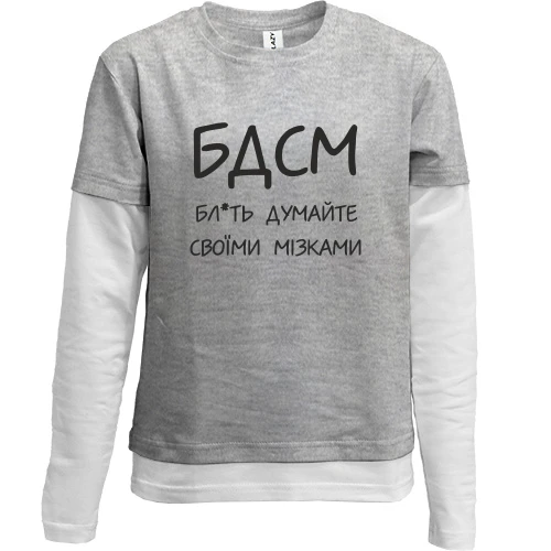 Комбинированный детский лонгслив, серый, Думайте своими мозгами