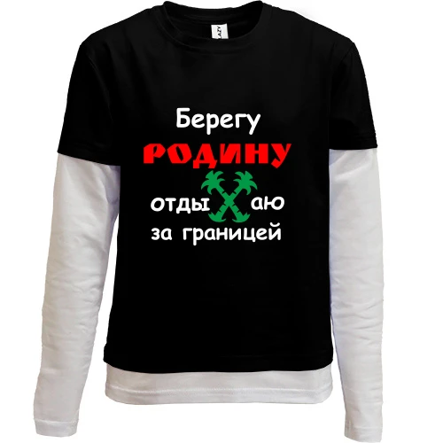 Комбинированный детский лонгслив, черный, Берегу Родину