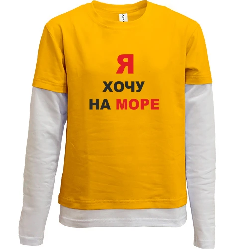 Комбинированный детский лонгслив, синий, Я хочу на море