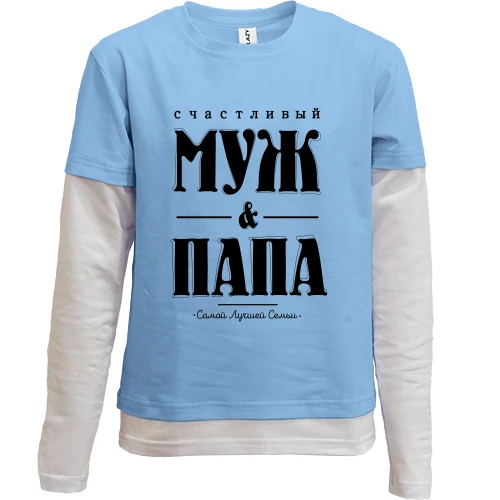 Комбинированный детский лонгслив, синий, Счастливый муж и папа