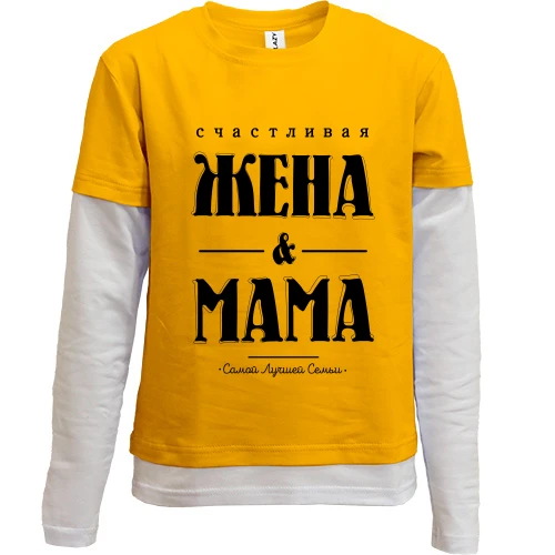 Комбинированный детский лонгслив, желтый, Счастливая жена и мама