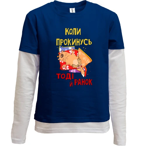 Комбінований дитячий лонгслів, Синій, коли я прокинусь тоді і ранок