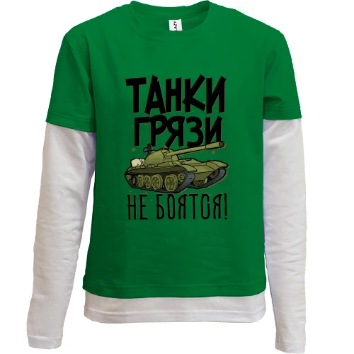 Комбинированный детский лонгслив, Зеленый, Танки грязи не боятся