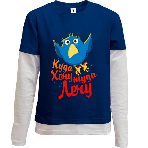 Комбінований дитячий лонгслів, Синій, Куди хочу туди лечу