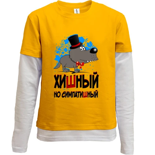 Комбинированный детский лонгслив с мультяшным волком в цилиндре и надписью «Хишный но симпатишный»