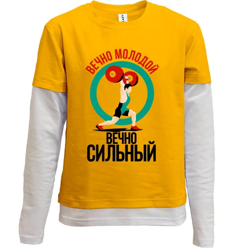 Комбинированный детский лонгслив, желтый, Вечно молодой, вечно сильный