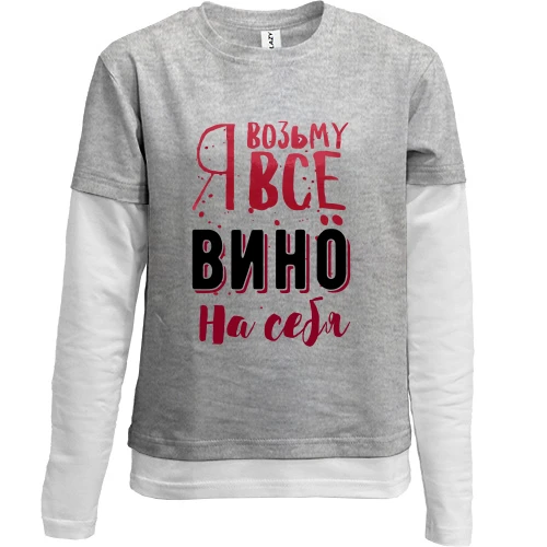 Комбинированный детский лонгслив, синий, Я возьму все вино на себя