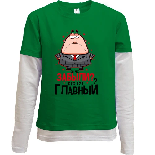 Комбинированный детский лонгслив, зеленый, Вы че? Забыли? Кто тут главный?