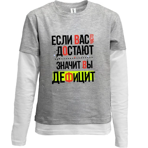 Комбинированный детский лонгслив, серый, Если вас часто достают, значит вы дефицит