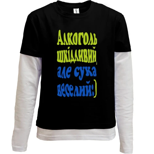 Комбинированный детский лонгслив, черный, Алкоголь вредный