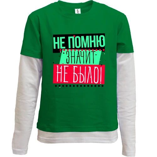 Комбинированный детский лонгслив, зеленый, Не помню значит не было!