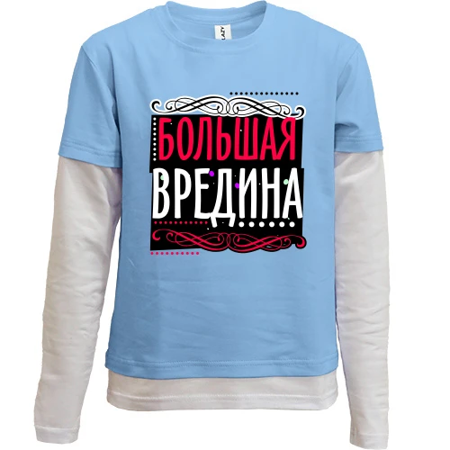 Комбинированный детский лонгслив, синий, Большая вредина