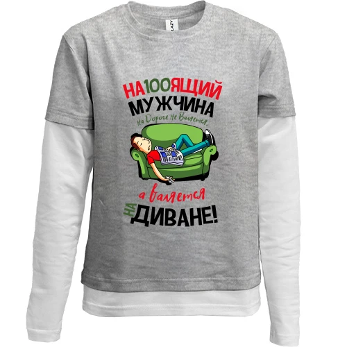 Комбинированный детский лонгслив Настоящий мужчина на дороге не валяется..