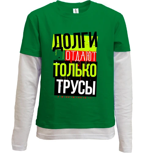Комбинированный детский лонгслив, зеленый, Долги отдают только трусы