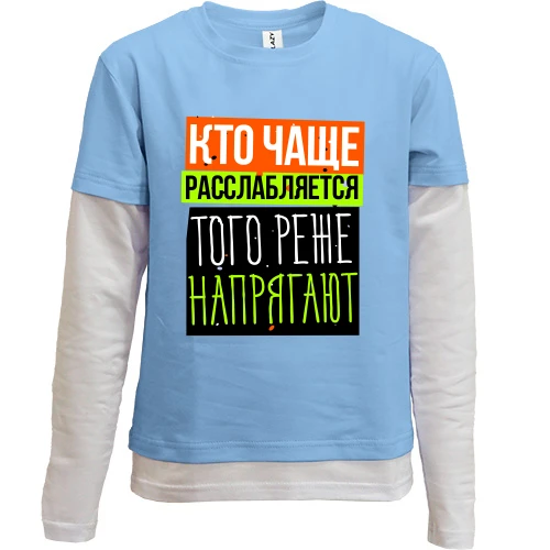 Комбинированный детский лонгслив, синий, Кто чаще расслабляется того реже напрягают