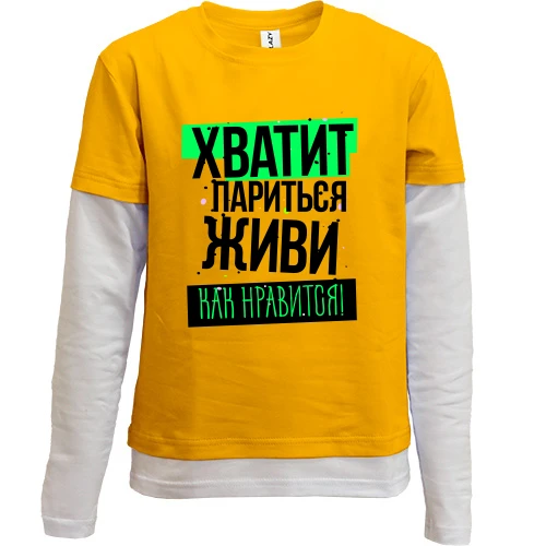 Комбинированный детский лонгслив, желтый, Хватит париться, живи как нравится