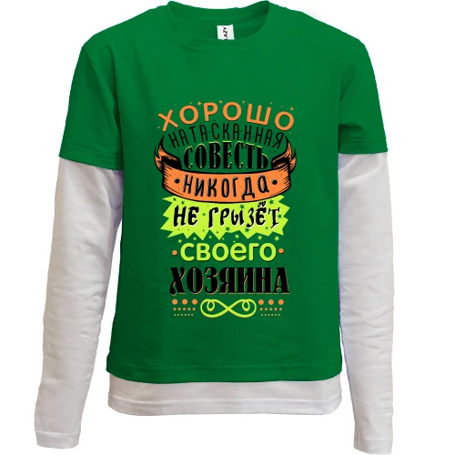 Комбинированный детский лонгслив, зеленый, Хорошо натасканная совесть..