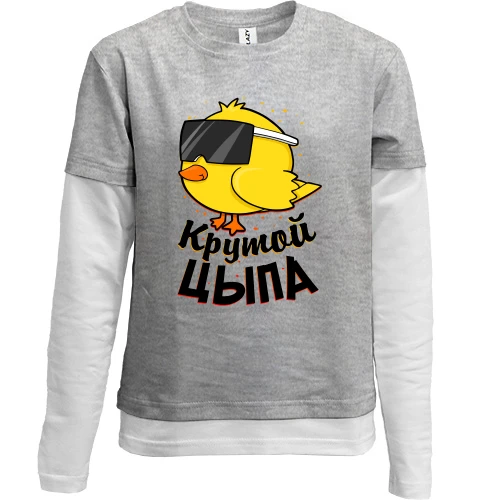 Комбинированный детский лонгслив Крутой Цыпа