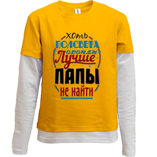 Комбинированный детский лонгслив, желтый, Лучше папы не найти