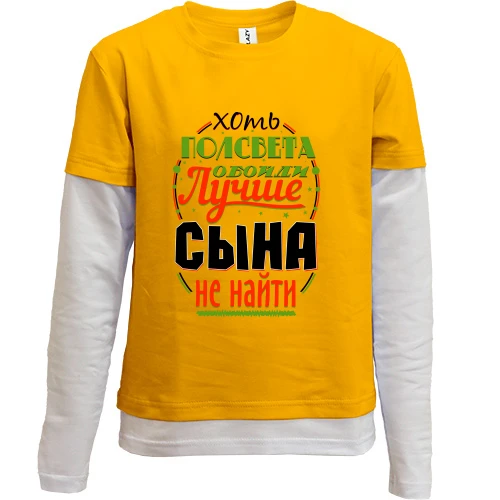 Комбинированный детский лонгслив Лучше сына не найти