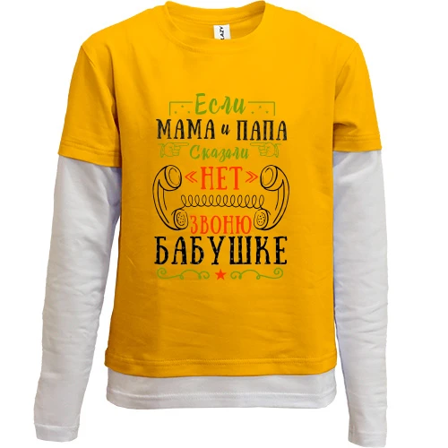 Комбінований дитячий лонгслів, жовтий, Якщо мама і тато сказали ні, дзвоню бабусі
