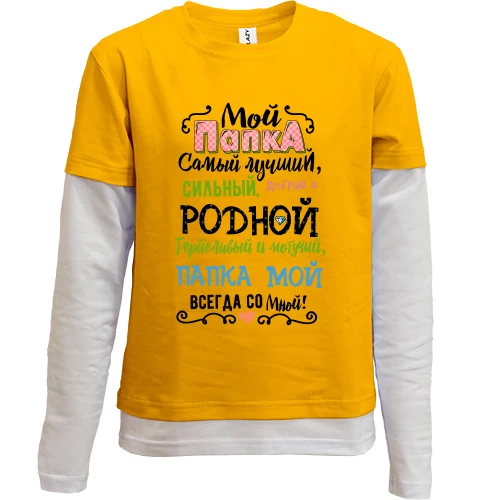 Комбинированный детский лонгслив, желтый, Мой папка самый лучший