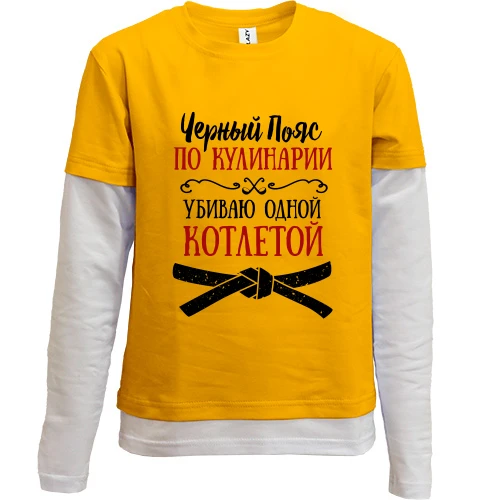 Комбінований дитячий лонгслів, жовтий, Чорний пояс з кулінарії (2)