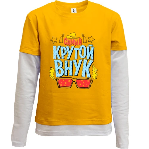 Комбинированный детский лонгслив Самый крутой внук