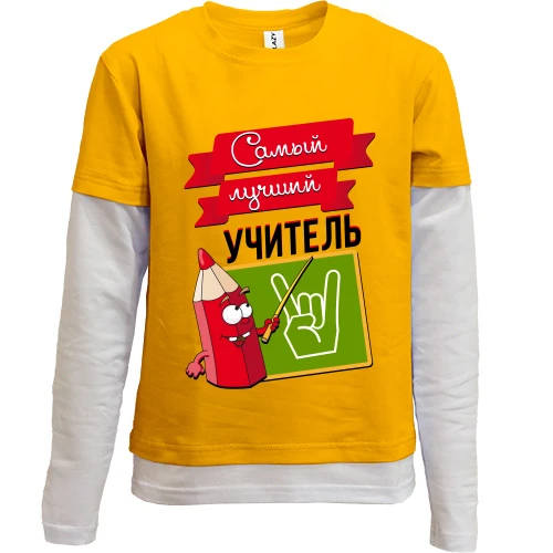 Комбинированный детский лонгслив, желтый, Самый лучший учитель (2)