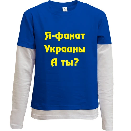 Комбинированный детский лонгслив Я-Фанат Украины!