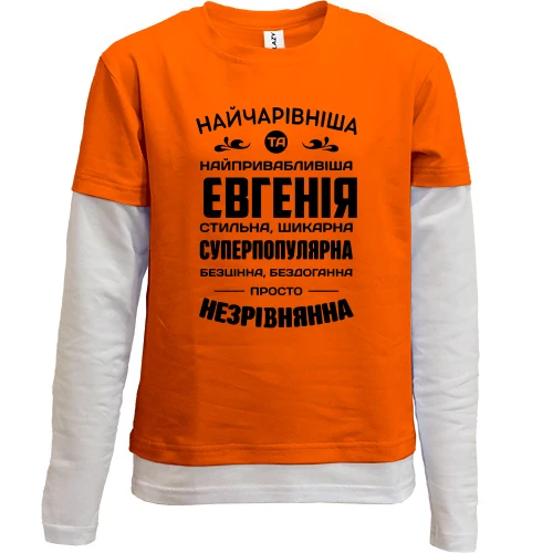 Детский лонгслив с двойным рукавом Прекраснейшая Евгения