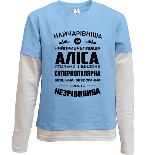 Дитячий лонгслів з подвійним рукавом Найчарівніша Аліса