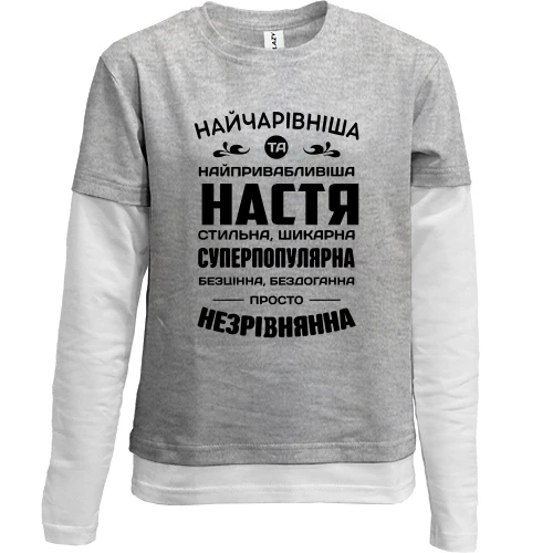 Дитячий лонгслів з подвійним рукавом Найчарівніша Настя