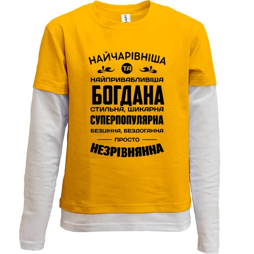 Дитячий лонгслів з подвійним рукавом Найчарівніша Богдана