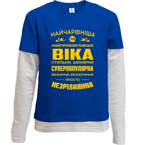 Дитячий лонгслів з подвійним рукавом Найчарівніша Віка