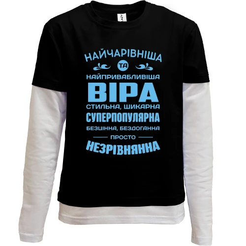 Дитячий лонгслів з подвійним рукавом Найчарівніша Віра