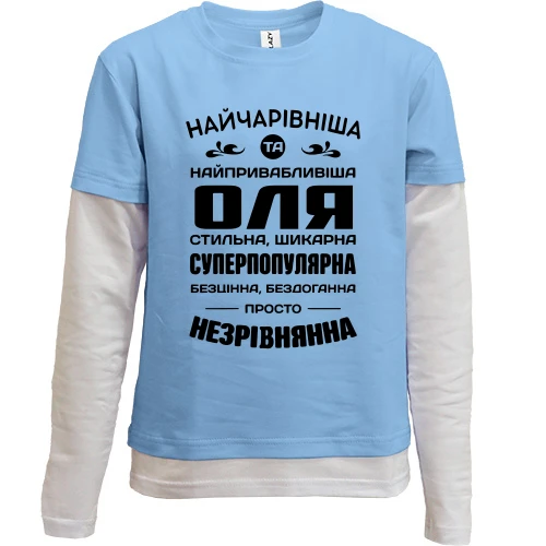 Дитячий лонгслів з подвійним рукавом Найчарівніша Оля