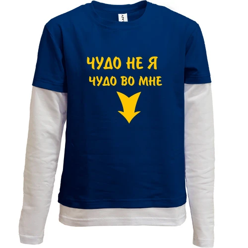 Комбинированный детский лонгслив, синий, Во мне чудо