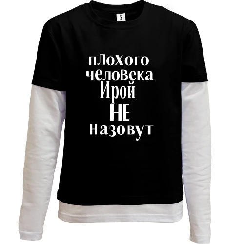 Комбинированный детский лонгслив, черный, Плохого человека Ирой не назовут (2)
