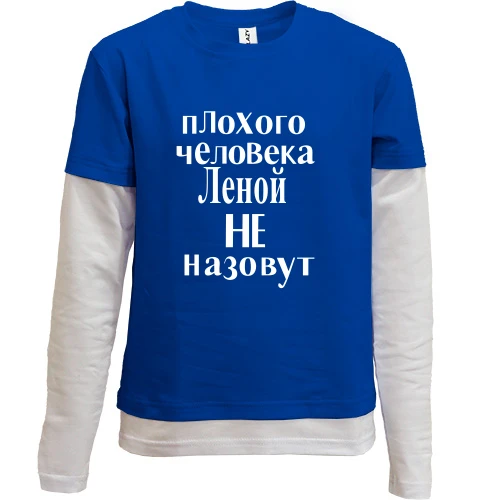 Комбинированный детский лонгслив, синий, Плохого человека Леной не назовут (2)