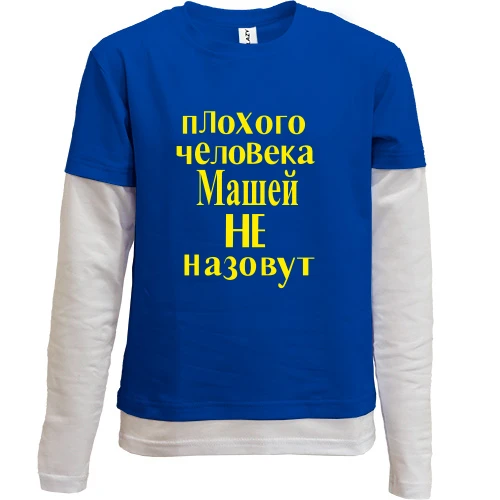 Комбинированный детский лонгслив, синий, Плохого человека Машей не назовут (2)