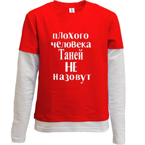 Комбинированный детский лонгслив, красный, Плохого человека Таней не назовут (2)